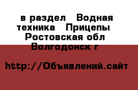  в раздел : Водная техника » Прицепы . Ростовская обл.,Волгодонск г.